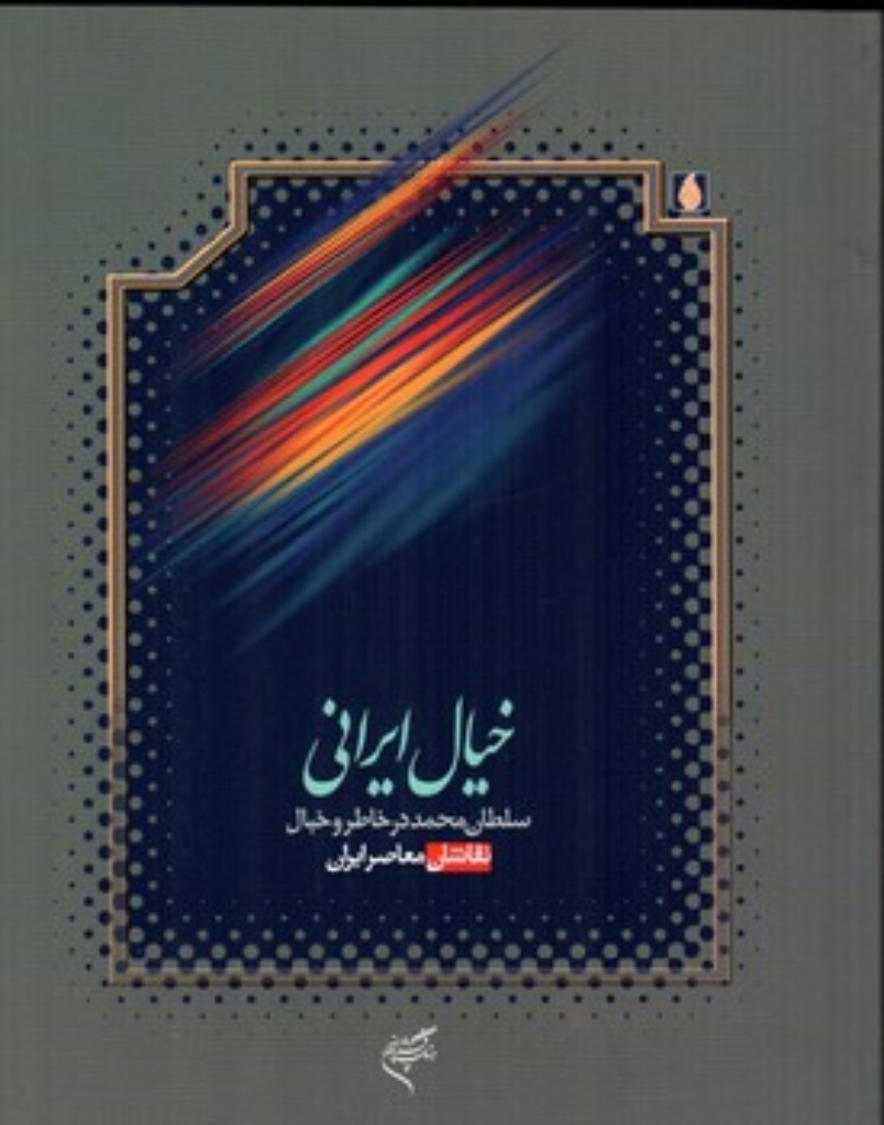 تصویر  خیال ایرانی - سلطان محمد در خاطر و خیال نقاشان معاصر ایران (رحلی-شمیز)